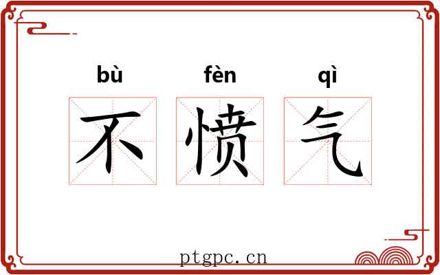 不愤气 不愤气