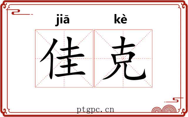 佳克