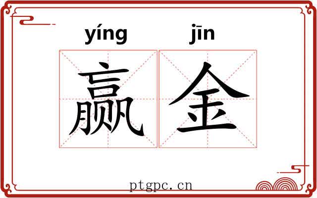 赢金 赢金