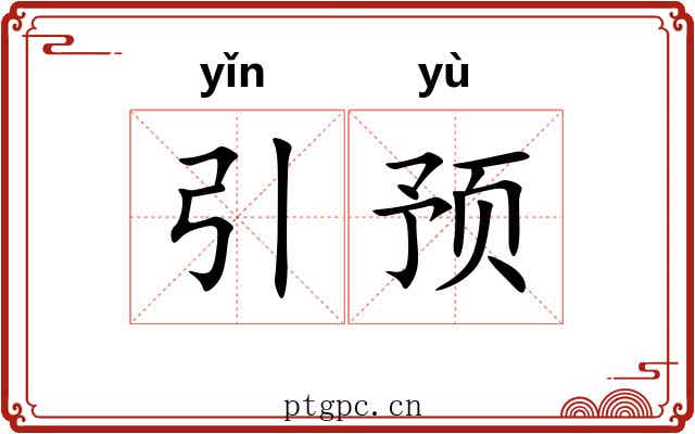 引预