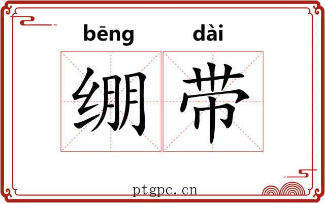 绷带