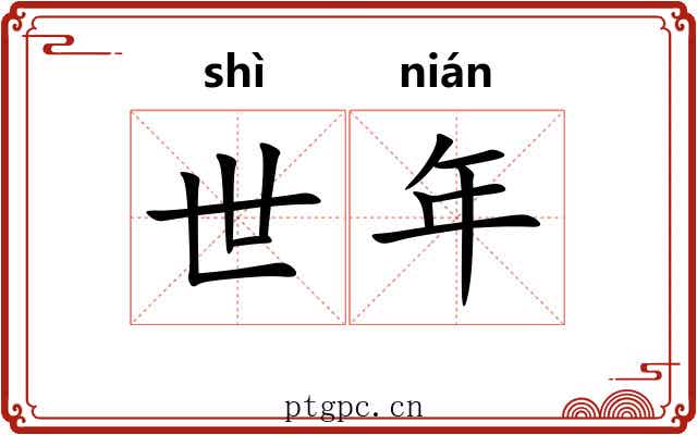 世年 世年