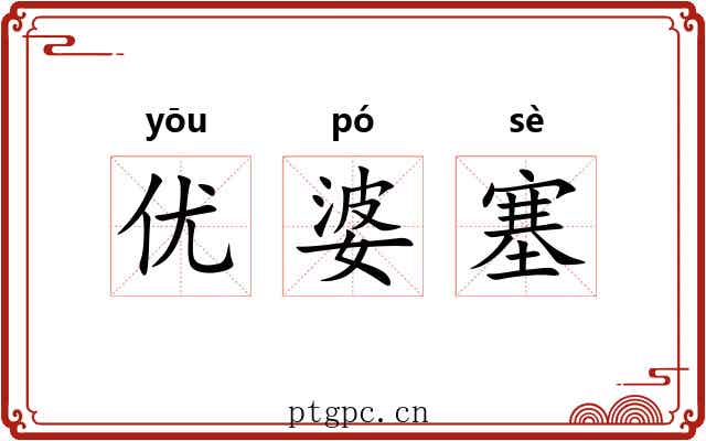 优婆塞 优婆塞