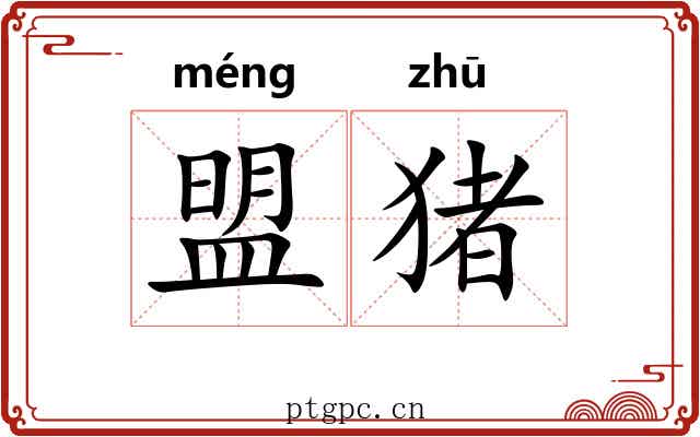 盟猪