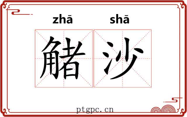觰沙
