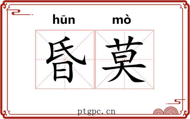 昏莫 昏莫