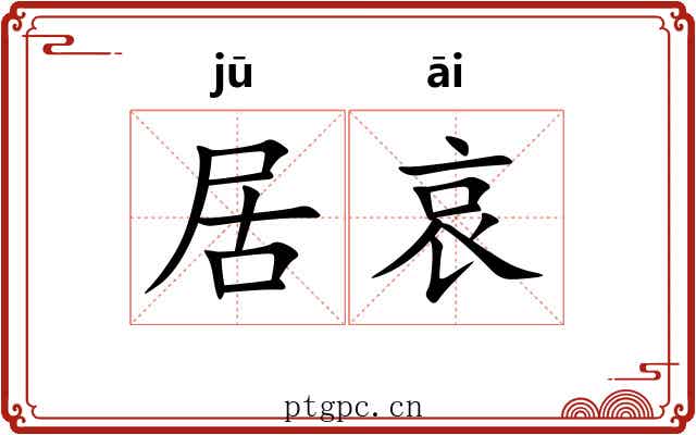 居哀 居哀