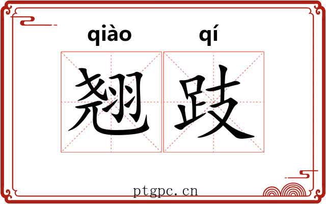 翘跂