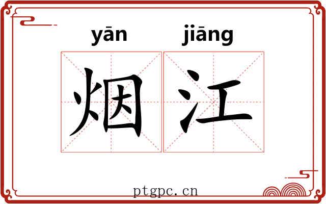 烟江 烟江