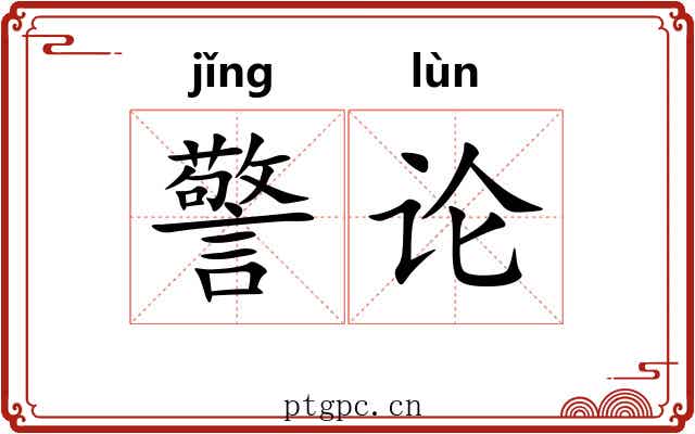 警论