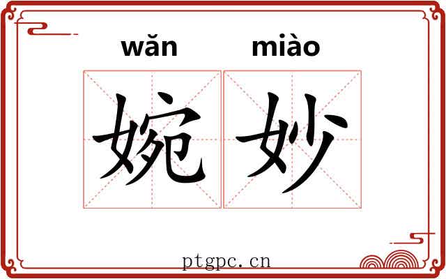 婉妙
