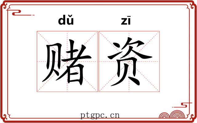 赌资
