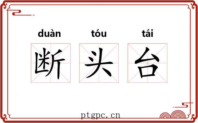断头台 断头台