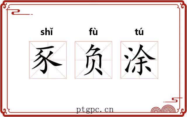 豕负涂