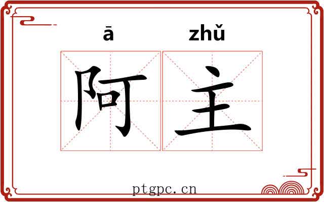 阿主 阿主