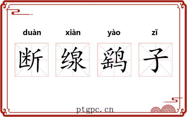 断缐鹞子