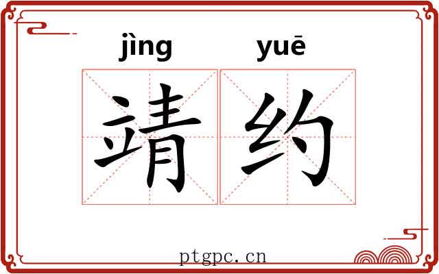 靖约 靖约