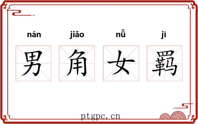 男角女羁 男角女羁