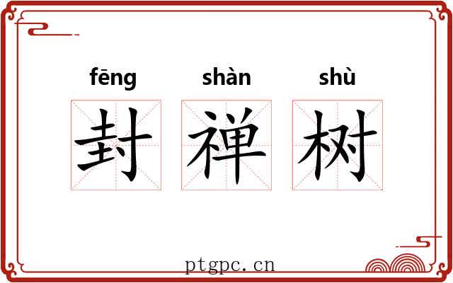 封禅树 封禅树
