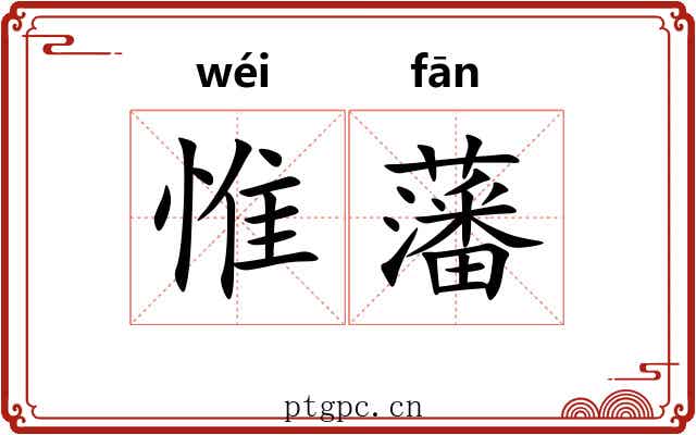 惟藩 惟藩