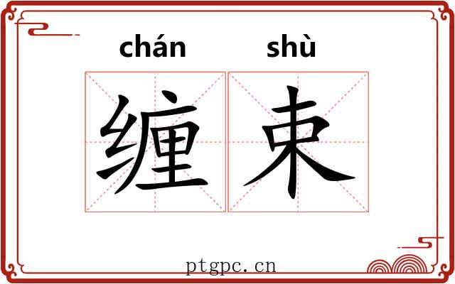 缠束