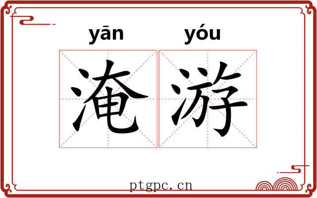 淹游 淹游