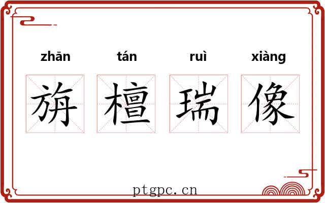 旃檀瑞像