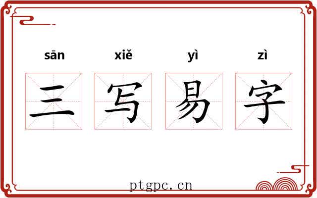 三写易字