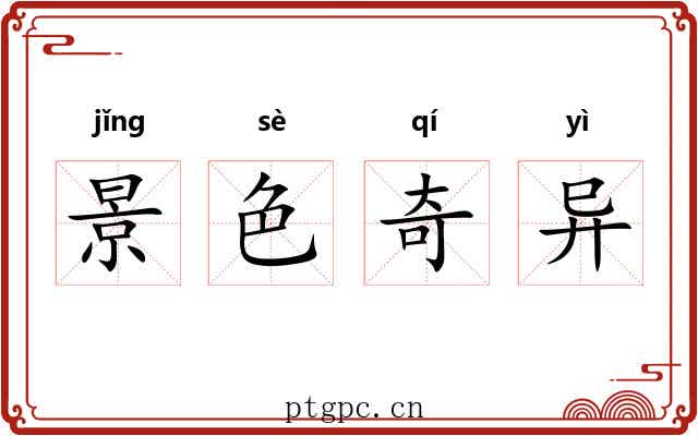 景色奇异 景色奇异