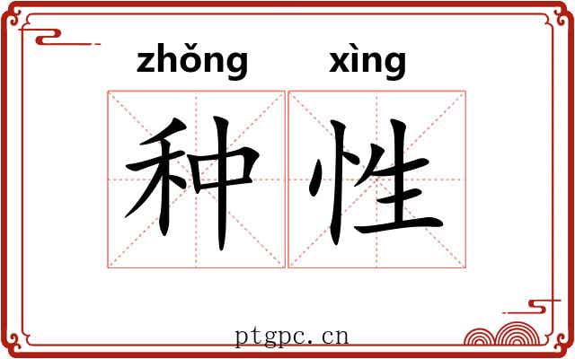 种性 种性