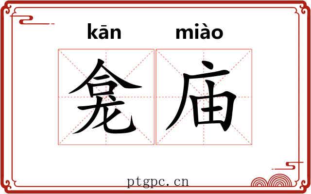 龛庙