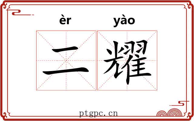 二耀