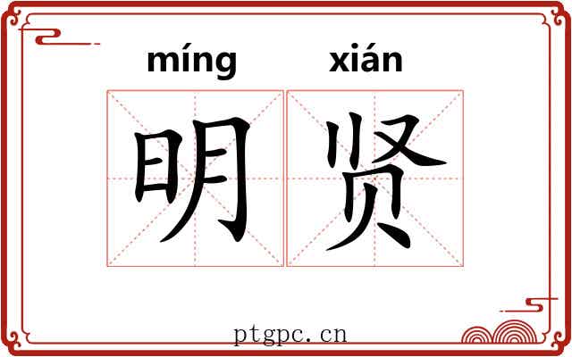 明贤 明贤