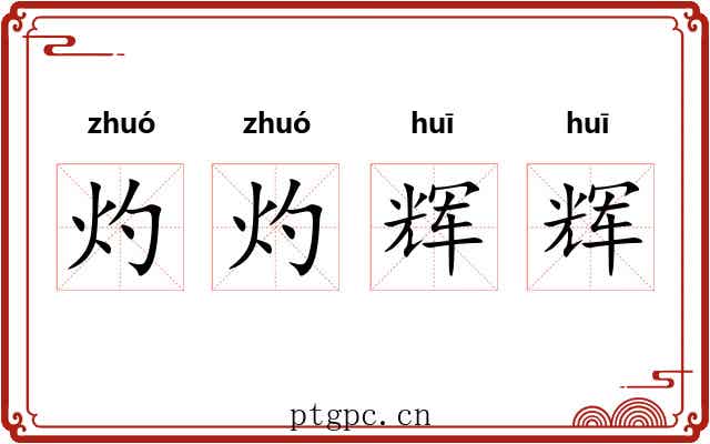 灼灼辉辉