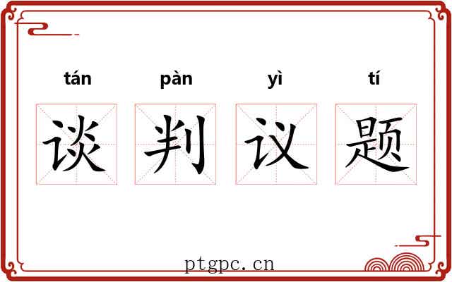 谈判议题