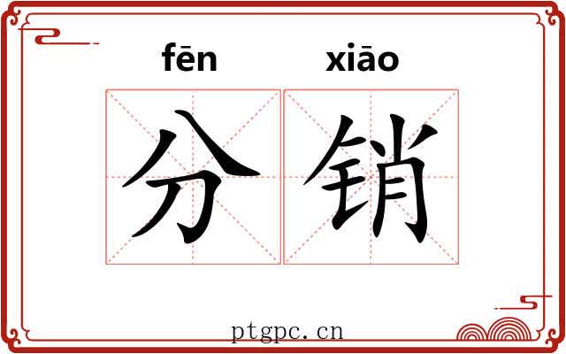 分销 分销