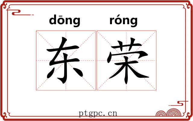 东荣