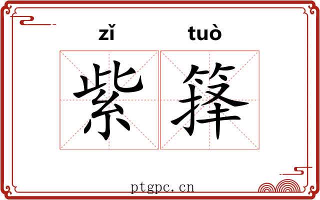 紫箨