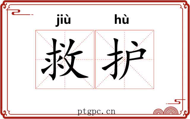 救护 救护