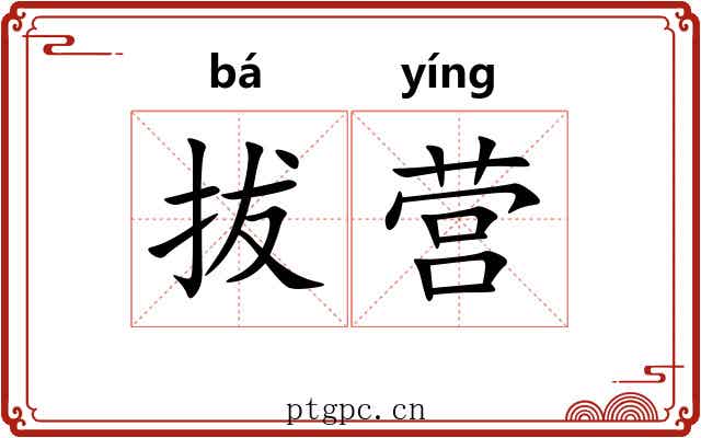 拔营 拔营