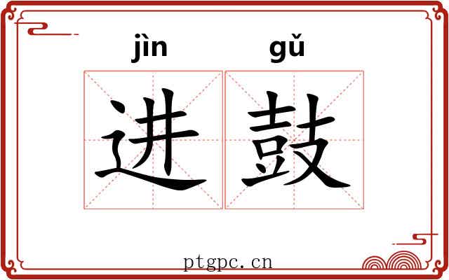 进鼓 进鼓