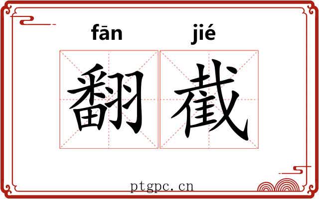 翻截