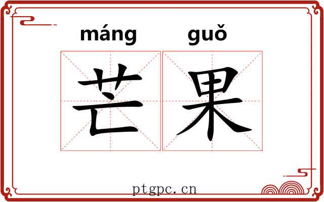 芒果