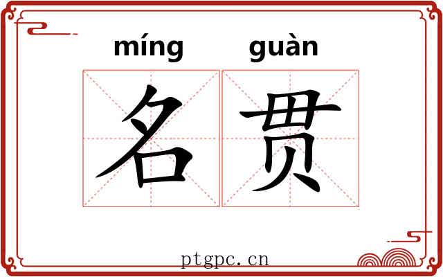 名贯 名贯