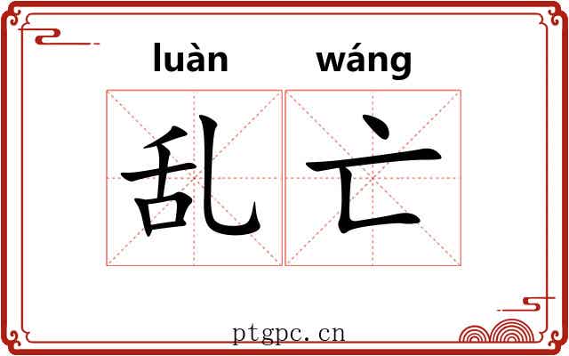 乱亡