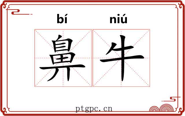 鼻牛