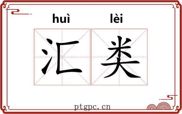 汇类
