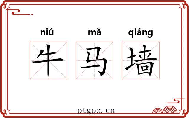牛马墙 牛马墙