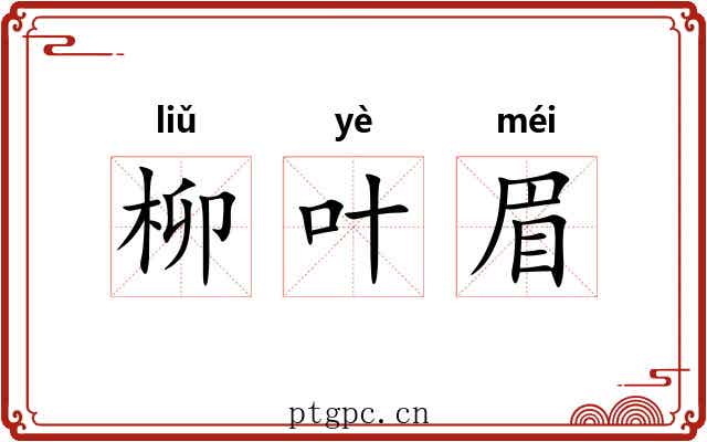 柳叶眉 柳叶眉