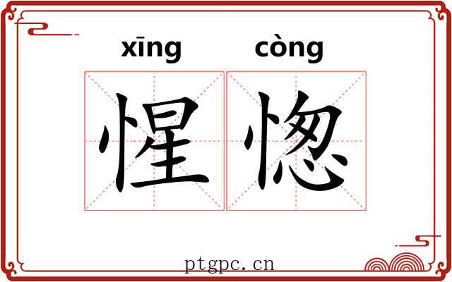 惺愡
